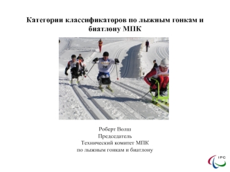 Категории классификаторов по лыжным гонкам и биатлону МПК
