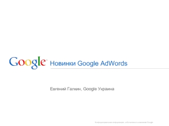 Новинки Google AdWords