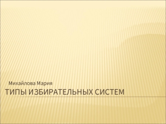 Типы избирательных систем