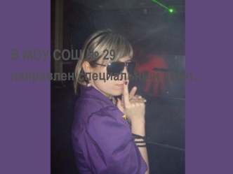 В МОУ СОШ № 29 
направлен специальный агент…