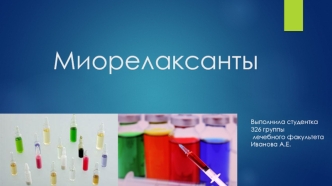 Миорелаксанты. Общая характеристика