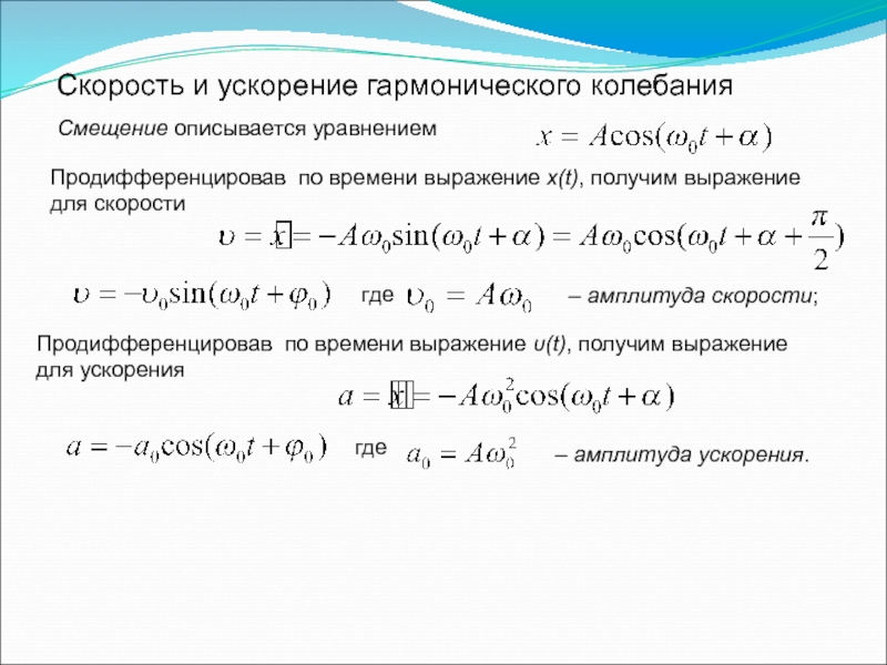 Скорость колеблющегося груза. Ускорение гармонических колебаний формула. Уравнение скорости при гармонических колебаний формула. Уравнения смещения скорости ускорения гармонических колебаний. Выражение для скорости гармонических колебаний.