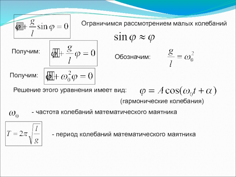 Частота гармонических колебаний математического маятника