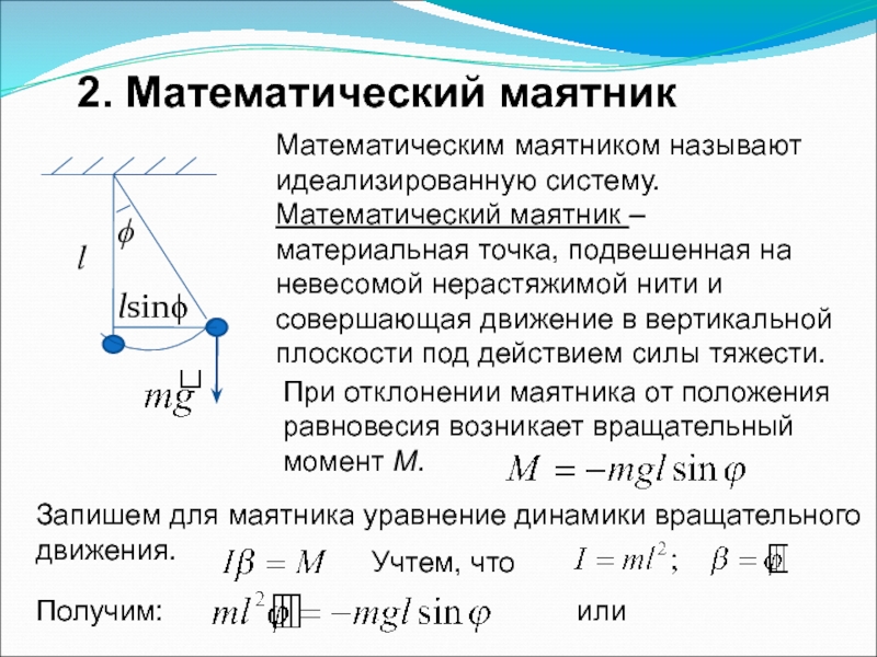 Движение маятника. Сила тяжести в математическом маятнике. Момент силы математического маятника. Возвращающая сила математического маятника формула. Формула отклонения математического маятника.