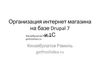 Организация интернет магазина на базе Drupal 7 и 1С