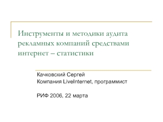 Инструменты и методики аудита рекламных компаний средствами интернет – статистики