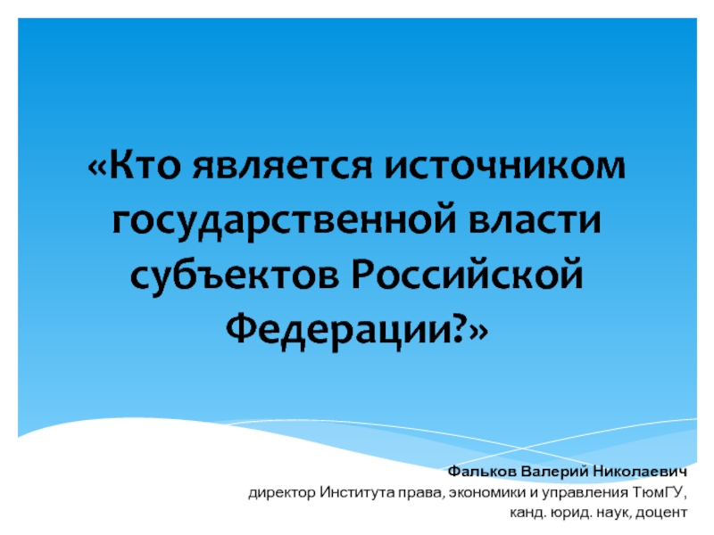 Источник государственной власти