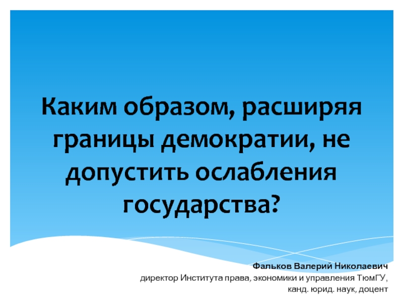 Расширение образов. Границы демократические. Границы демократии.