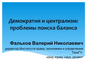 Демократия и централизм: проблемы поиска баланса