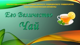 Его Величество Чай