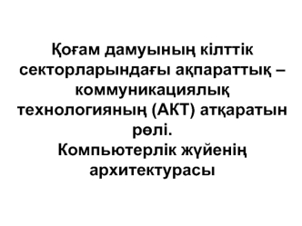 Бульдік алгебра және компьютердің логикалық негізі