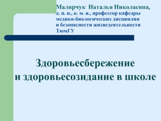 Здоровьесбережение и здоровьесозидание в школе