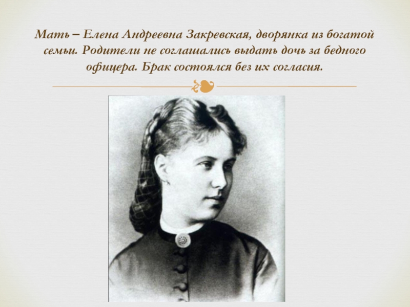 Мать елены. Мать — Елена Андреевна, дворянка из богатой семьи. Маслова Елена Андреевна. Елена Закревская. Елена Андреевна дочь.