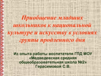 Приобщение младших школьников к национальной культуре и искусству в условиях группы продленного дня