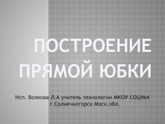 Построение прямой юбки