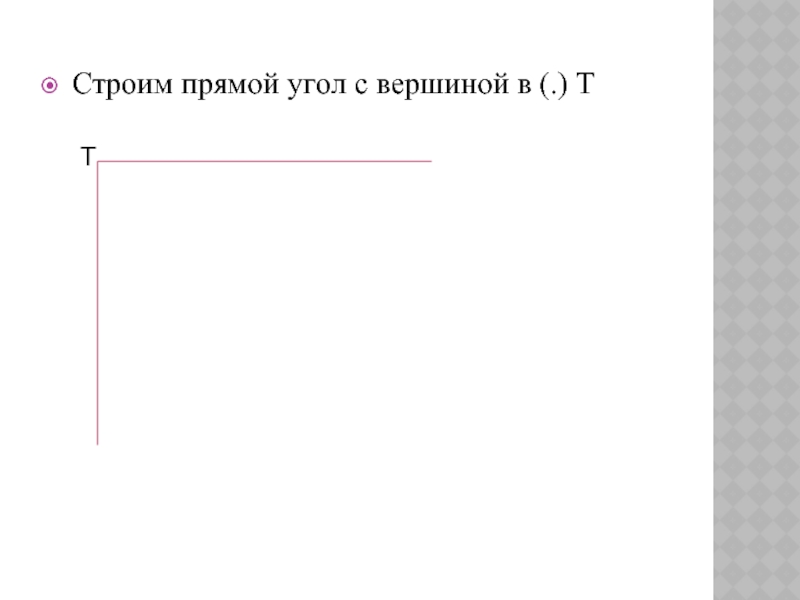 Как найти 2 3 прямого угла. Прямой угол строят. прямая как строить. построение прямого угла с помощью клочка бумаги. как чертить прямую линию.