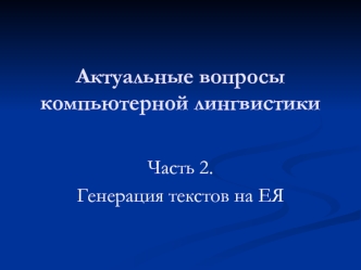 Актуальные вопросы компьютерной лингвистики