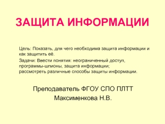 ЗАЩИТА ИНФОРМАЦИИ