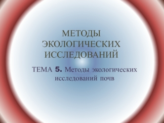 Методы экологических исследований почв (тема 5)