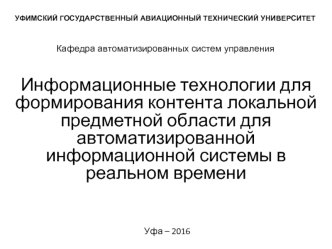 Информационные технологии для формирования контента локальной предметной области для информационной системы в реальном времени