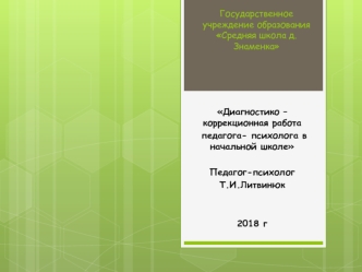 Диагностико-коррекционная работа педагога-психолога в начальной школе