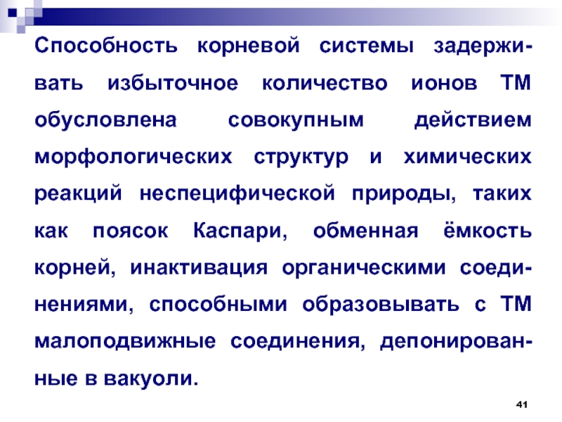 Способность какой корень. Фиторемедиация проект. Способностей корень. Фиторемедиация. Метаязыковые навыки по Корневу.