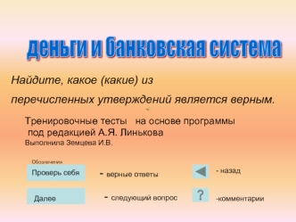 деньги и банковская система