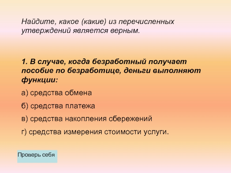 Верным является утверждение низшая. Пособие по безработице функция денег. Пособие по безработице это средство платежа. Безработный получает пособие по безработице в этом случае деньги. Какое из перечисленных утверждений является верным:.