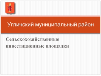 Угличский муниципальный район