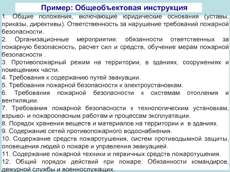 Общеобъектовая инструкция по пожарной безопасности 2022 рб образец