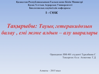 Тауық гетеракидозын балау