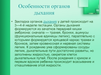 Особенности органов дыхания