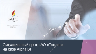 Ситуационный центр АО Тандер на базе Alpha BI