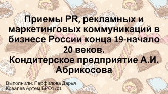 Приемы PR, рекламных и маркетинговых коммуникаций в бизнесе России конца 19 - начала 20 веков. Кондитерское предприятие