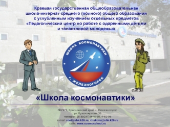 Школа космонавтики