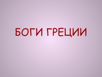 БОГИ ГРЕЦИИ