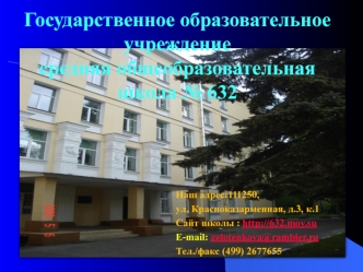Государственное образовательное учреждениесредняя общеобразовательная школа № 632