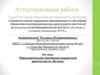 Аттестационная работа. Образовательная программа внеурочной деятельности Истоки