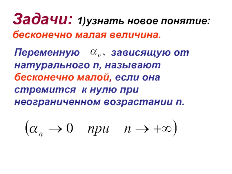 Наименьшая величина. Понятие бесконечно малой величины. Бесконечно малалая величина. Бесконечно малая переменная величина это. Свойства бесконечно малых переменных величин.