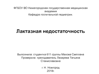 Лактазная недостаточность