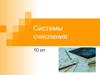 Системы счисления