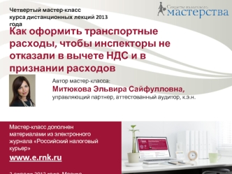 Как оформить транспортные расходы, чтобы инспекторы не отказали в вычете НДС и в признании расходов