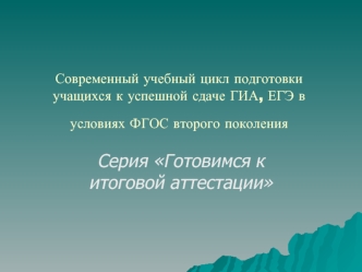 Серия Готовимся к итоговой аттестации