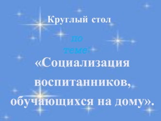 Социализация воспитанников, обучающихся на дому.