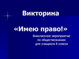 ВикторинаИмею право!