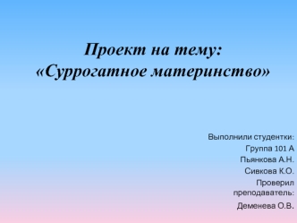Суррогатное материнство