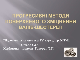 Методи поверхневого зміцнення валів-шестерен