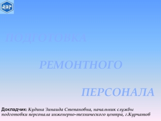 ПОДГОТОВКА             РЕМОНТНОГО                            ПЕРСОНАЛА