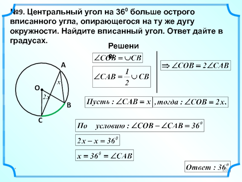 Укажите какой из углов изображенных на рисунке является вписанным углом опирающимся на одну дугу bce