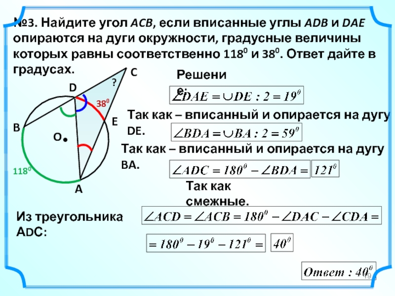 Укажите какой из углов изображенных на рисунке является вписанным углом опирающимся на одну дугу адб